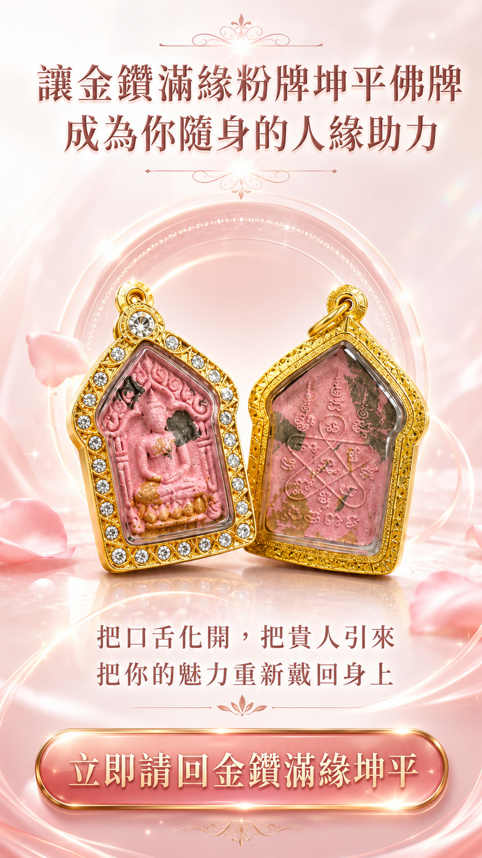 開運NOW-金鑽滿緣粉牌坤平佛牌 產品說明