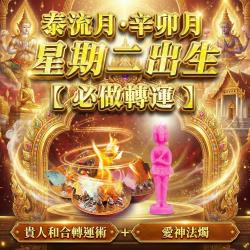 開運NOW-【星期二】泰流月・貴人和合轉運術_＋_愛神法燭