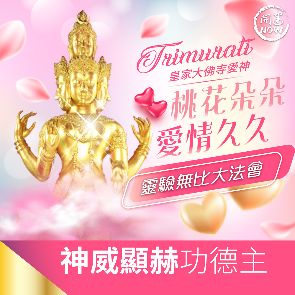 開運NOW-皇家大佛寺愛神法會❤神威顯赫功德主