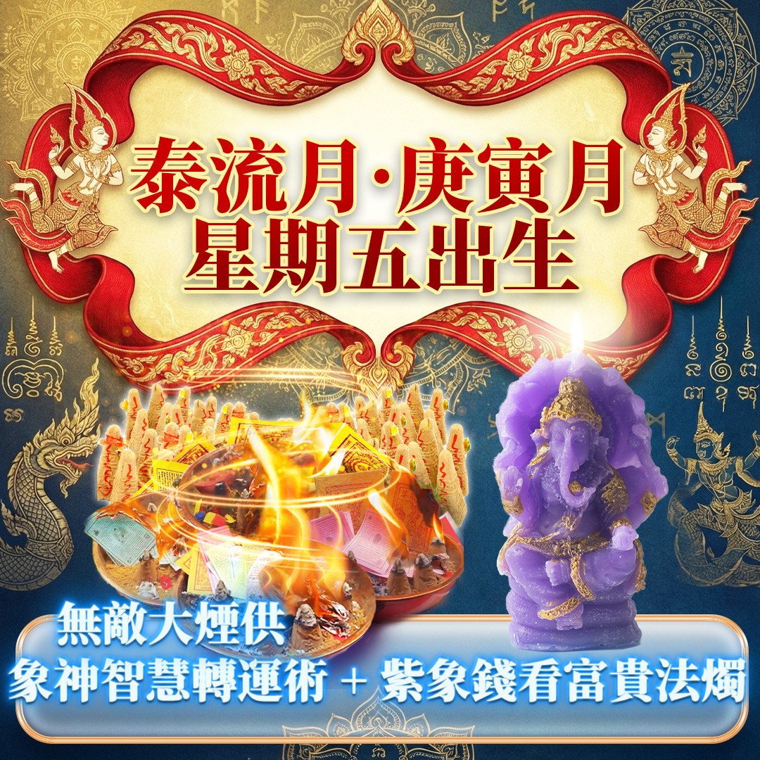 大辣天后宮-【星期五】泰流月・象神智慧大煙供 + 紫象錢看富貴法燭 產品說明