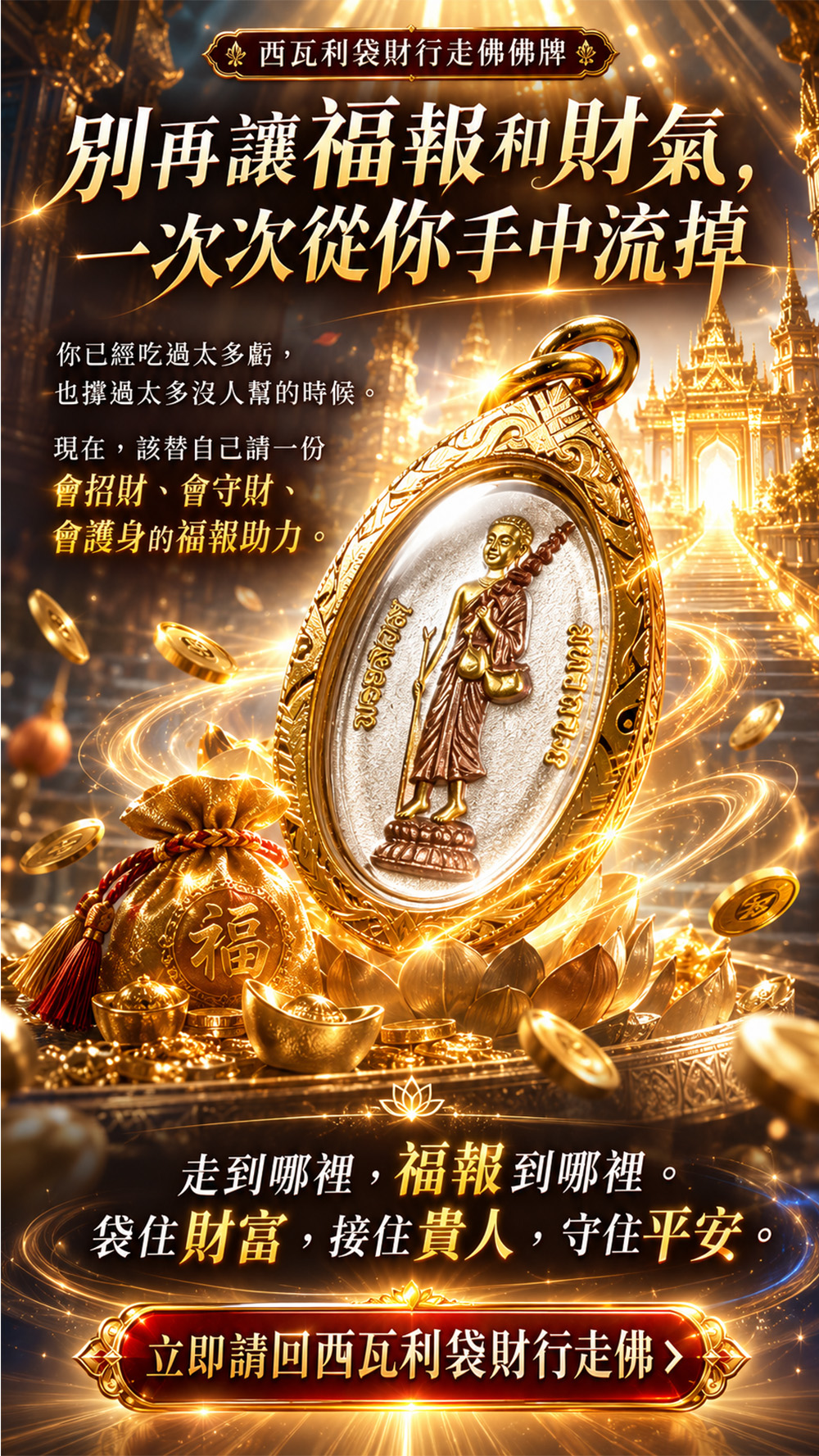 開運NOW-【龍婆大師加持限定】西瓦利袋財行走佛佛牌 產品說明