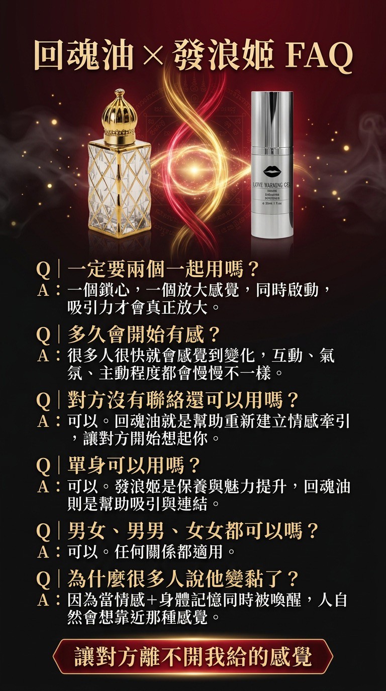 大辣天后宮-【霸道鎖愛甜蜜幸福套組】千依百順回魂油＋發浪姬 產品說明