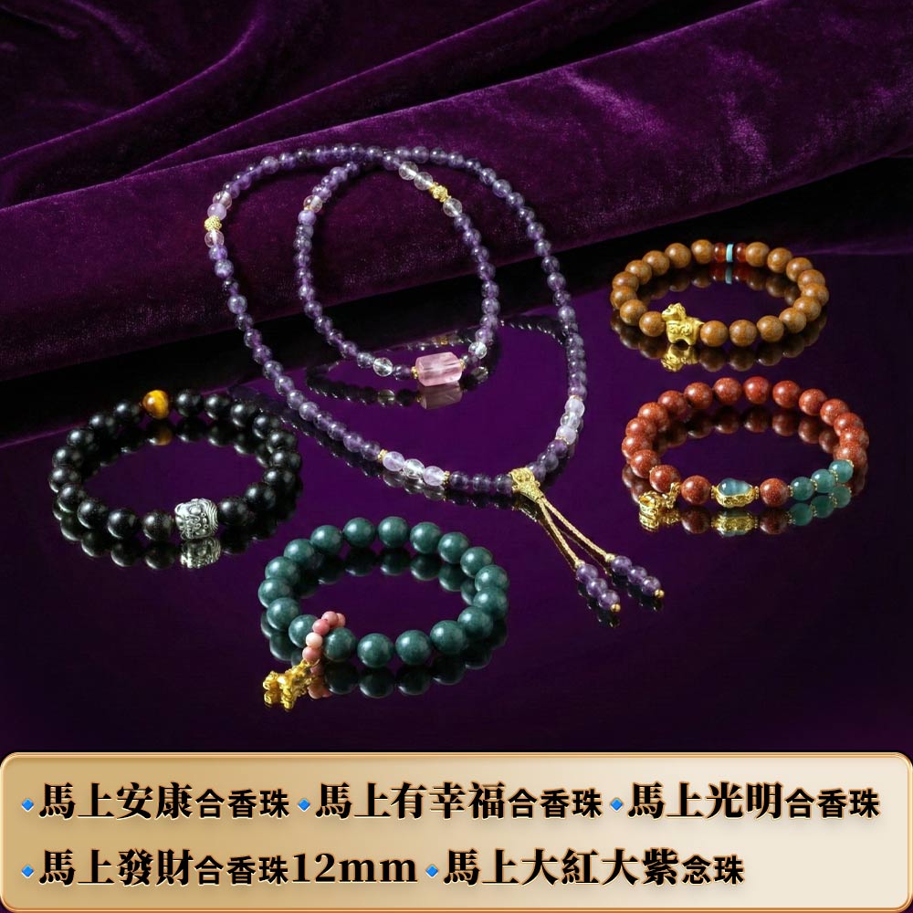 開運NOW-【斷業跨年】馬上顯化・人生全修行組(發財12mm+大紅大紫) 產品說明