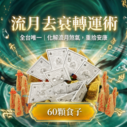 開運NOW-流月去衰轉運術-含60顆頂級煙供食子