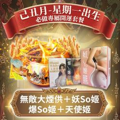 開運NOW-【星期一】泰流月・無敵大煙供爆so姬+妖so姬+天使姬