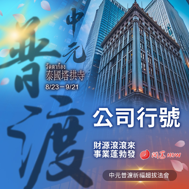 開運NOW-【公司行號】中元普渡祈福超拔法會