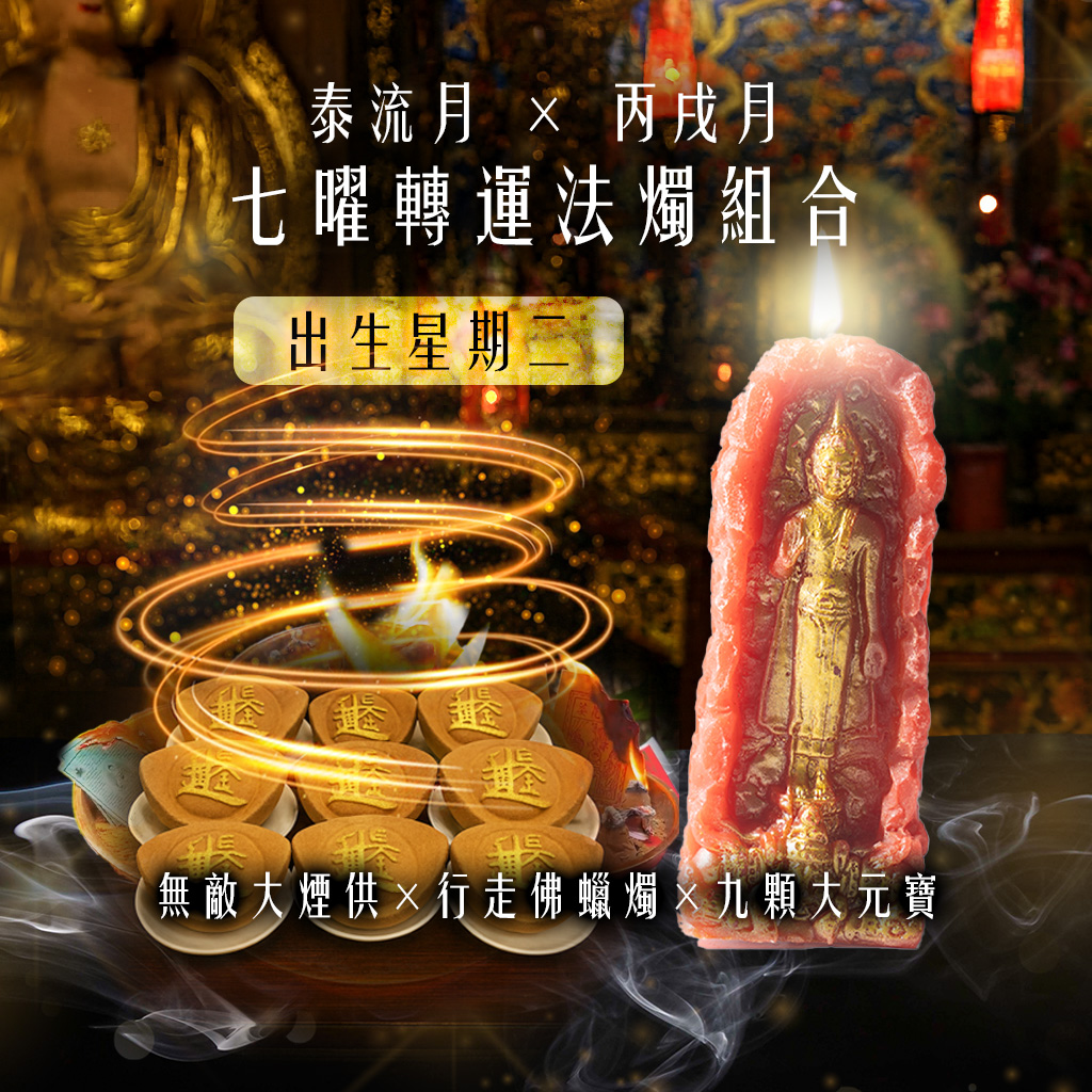 大辣天后宮-【星期二】泰流月・七曜轉運法燭組合