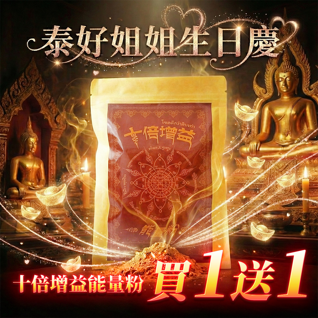 大辣天后宮-十倍增益能量粉 產品說明