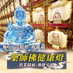 開運NOW-【2026點亮一整年】佛均山點燈_💡_藥師佛健康燈