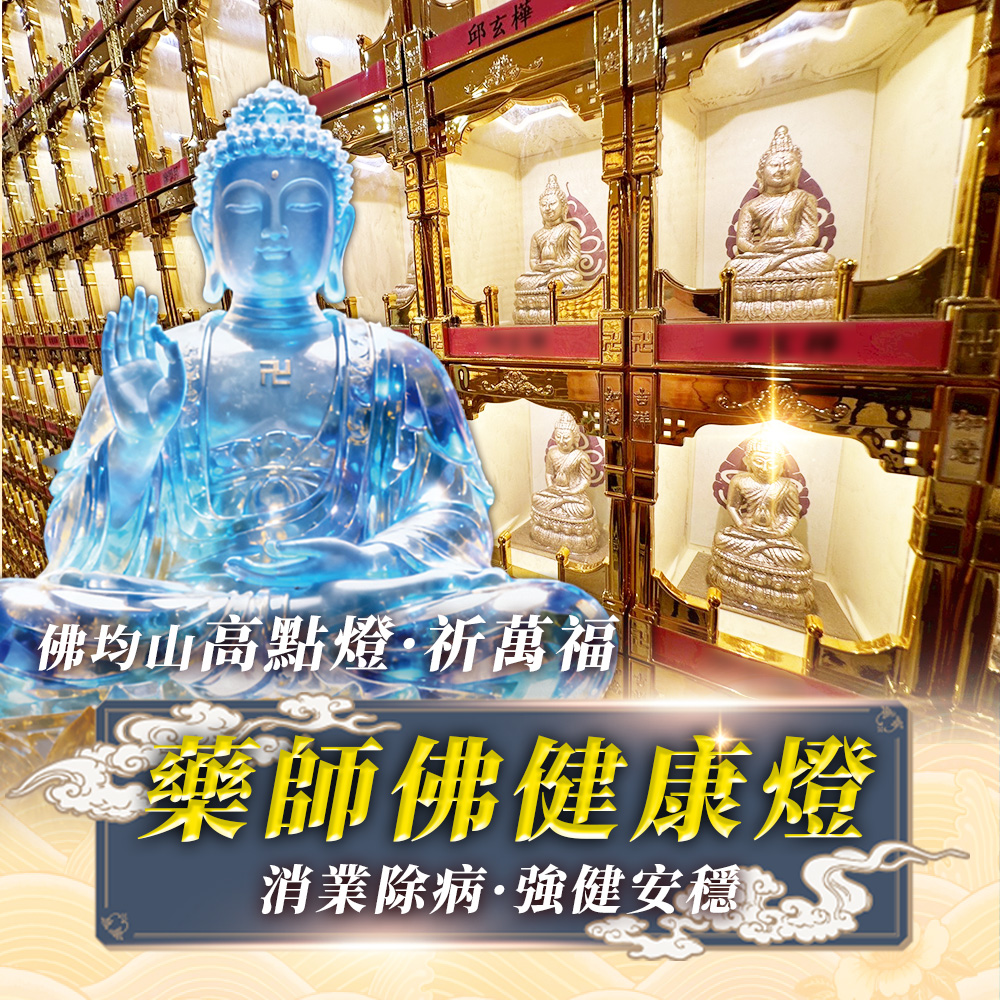 開運NOW-【2026點亮一整年】佛均山點燈_💡_藥師佛健康燈