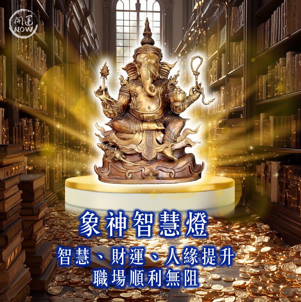 大辣天后宮-【2026點亮一整年】佛均山點燈_💡_象神智慧燈