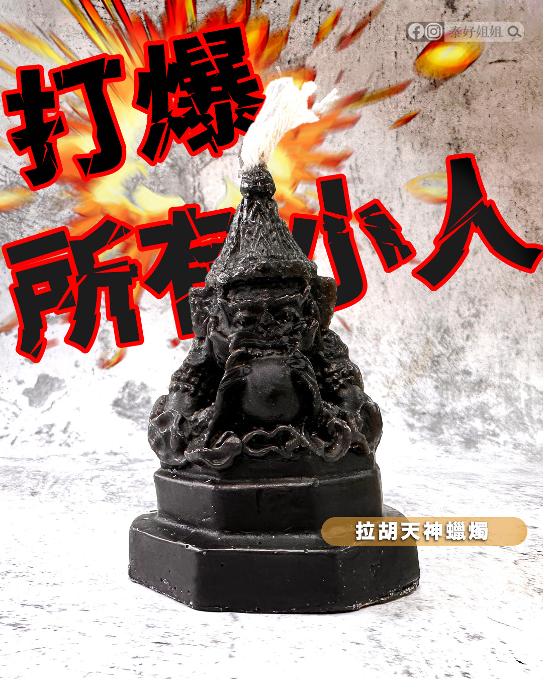 拉胡天神蠟燭