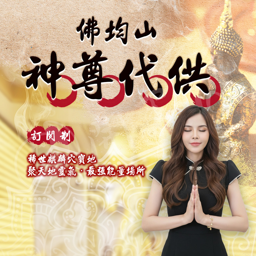 開運NOW-【訂閱制】佛均山神尊代供送好命姬 產品說明