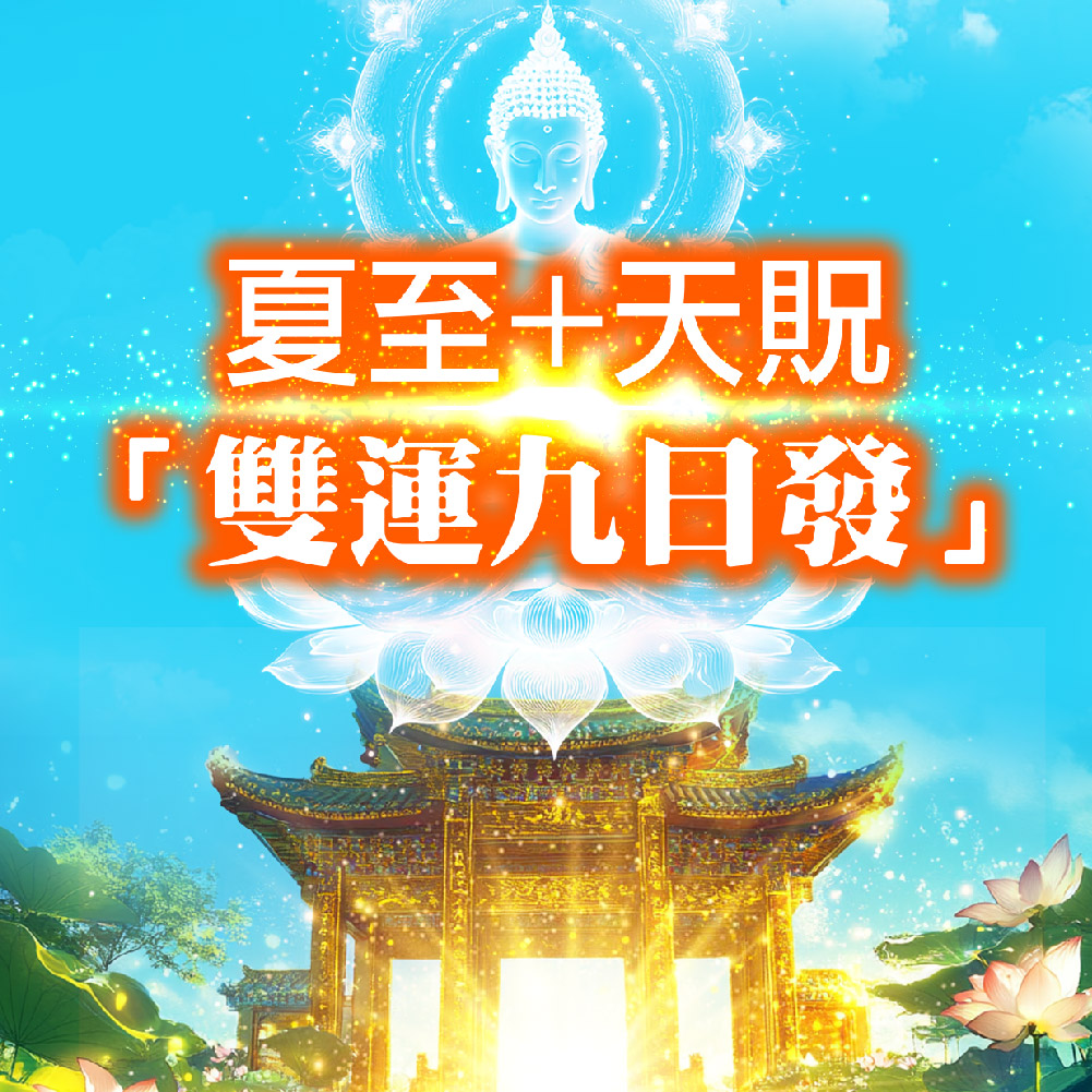大辣天后宮-黃金招財女神法燭丨夏至轉運發財滾滾來
