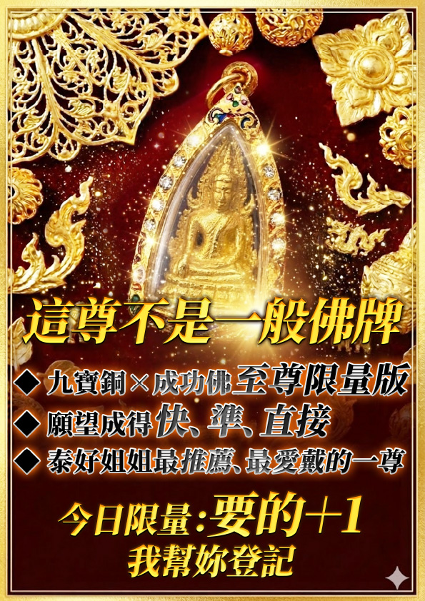 開運NOW-【龍婆大師加持限定】成功佛佛牌 × 至尊九寶銅版 產品說明