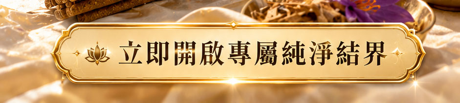 【開運珍藏】除業去障天然手工藏香-預購
