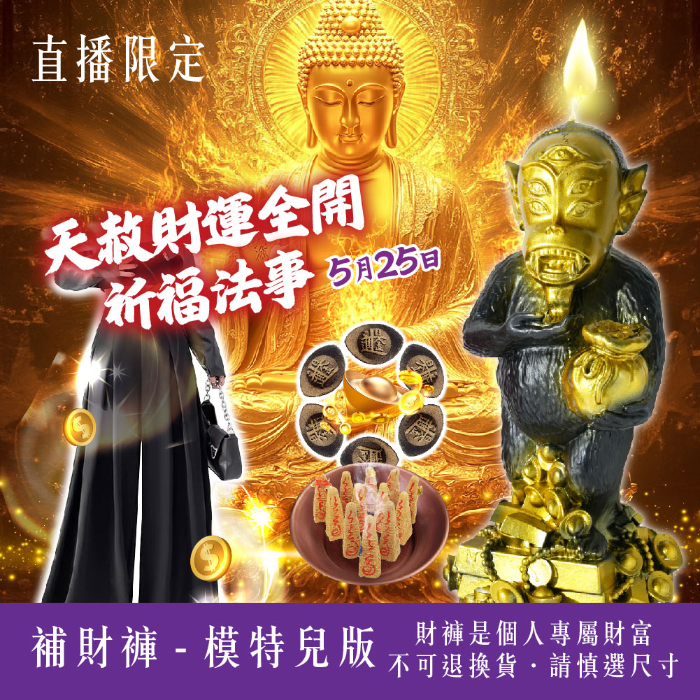 開運NOW-【火力全開吸金無敵】天赦財運全開祈福法事－模特兒版 產品說明