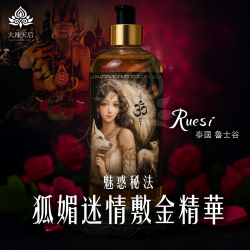 大辣天后宮-【魅惑祕法】狐媚迷情敷金精華