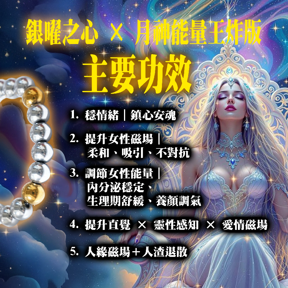 開運NOW-銀曜之心 × 月神能量王炸