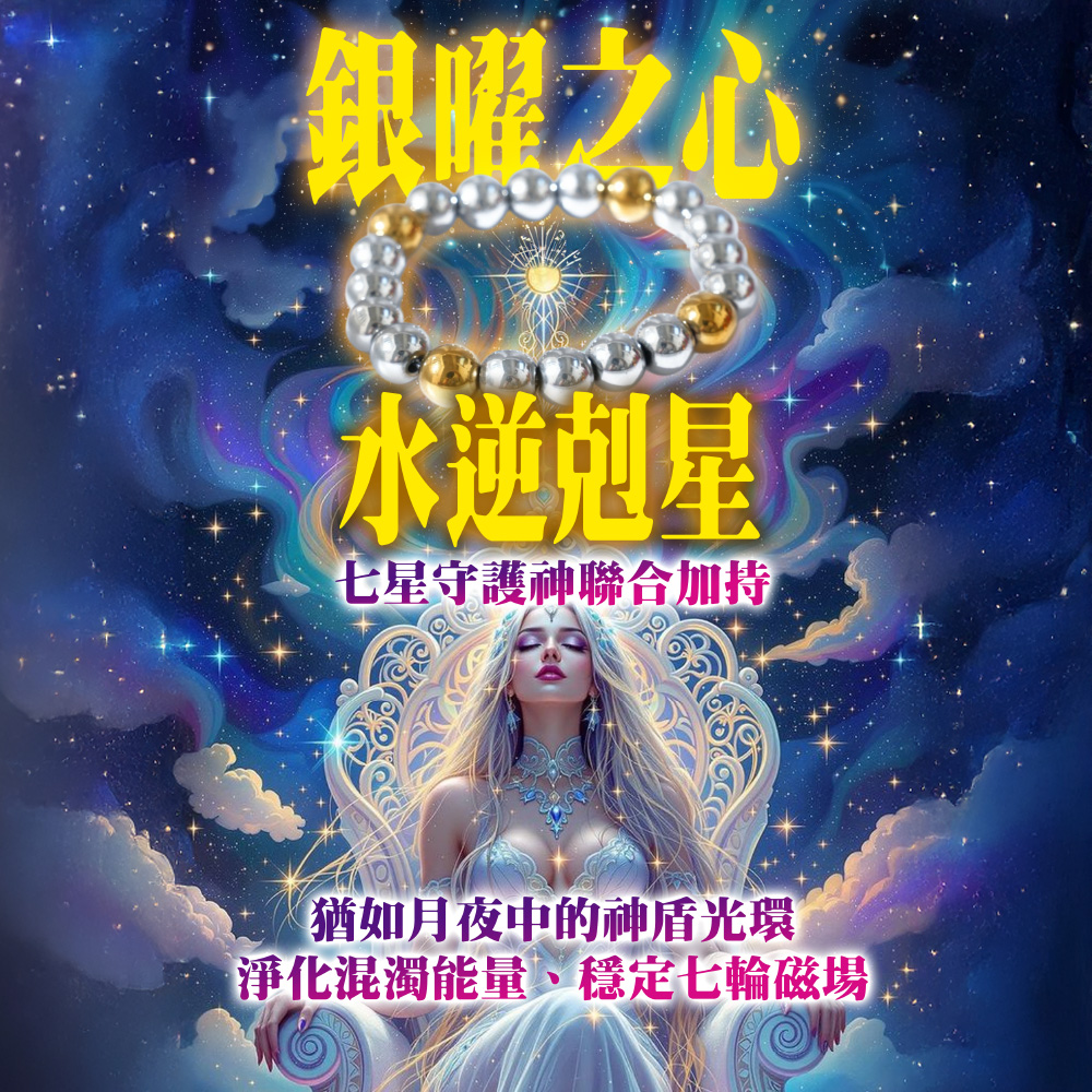 開運NOW-【水逆掰了就旺】銀曜之心_×_七星守護神