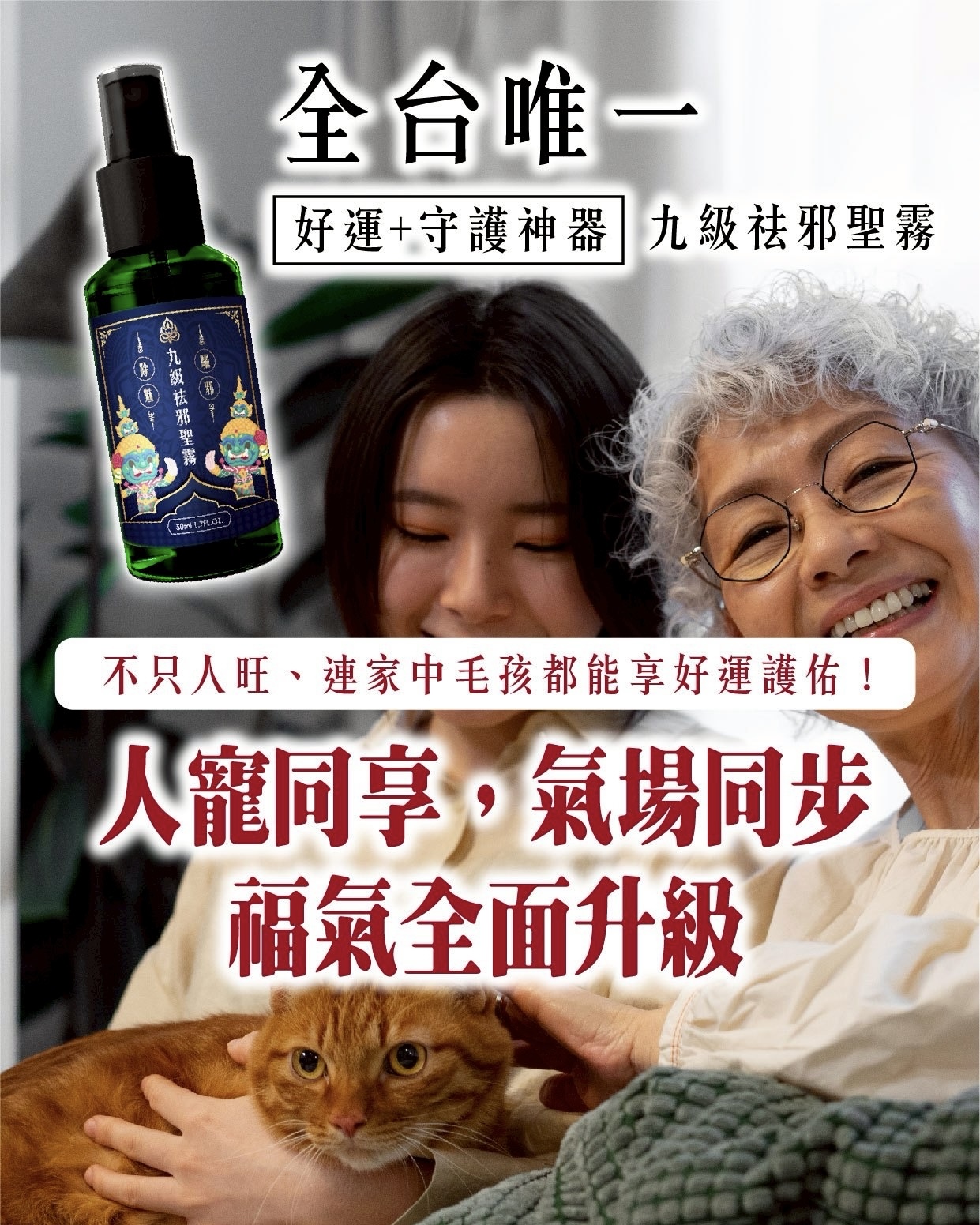 人寵共用的靈界防彈衣，氣場清透、好運黏身！——魯士谷大師九級祛邪聖霧