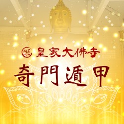 開運NOW-奇門遁甲-皇家大佛寺
