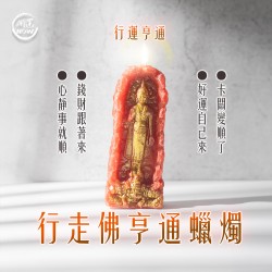 開運NOW-行走佛亨通蠟燭▲行運亨通