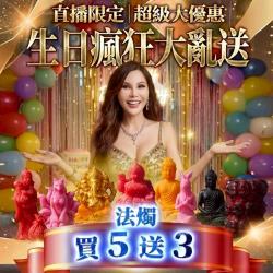 開運NOW-【姐姐生日慶】法燭｜買五送三