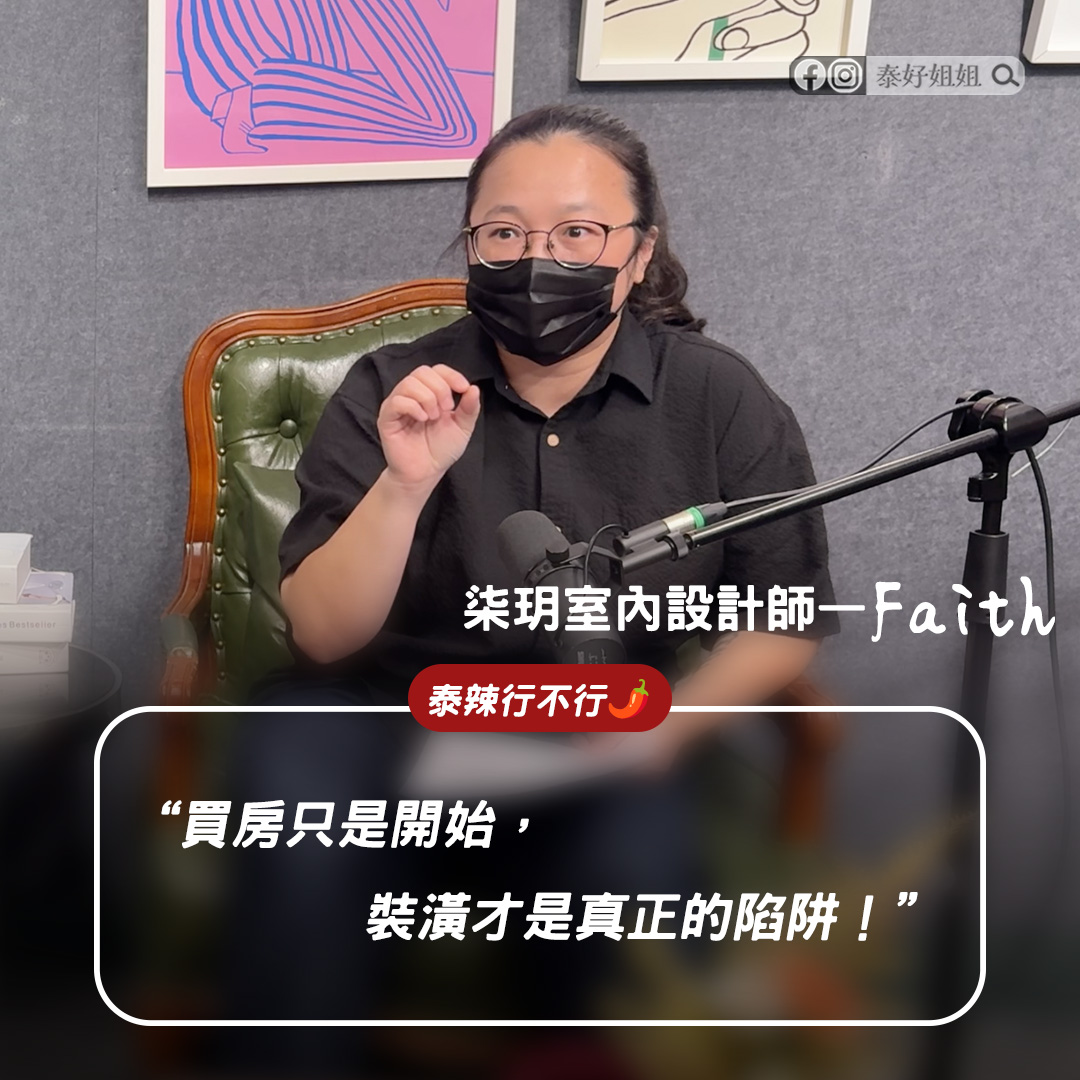 【泰辣行不行🌶️】裝潢詐騙怎麼防？「九成訂金」最容易讓你拎包跑路：室內設計合約、工程款分期、裝潢糾紛處理一次搞懂