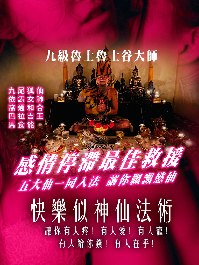 情人節到來不再空虛寂寞，立即成為擁有高品質愛情桃花的海后——快樂似神仙法會