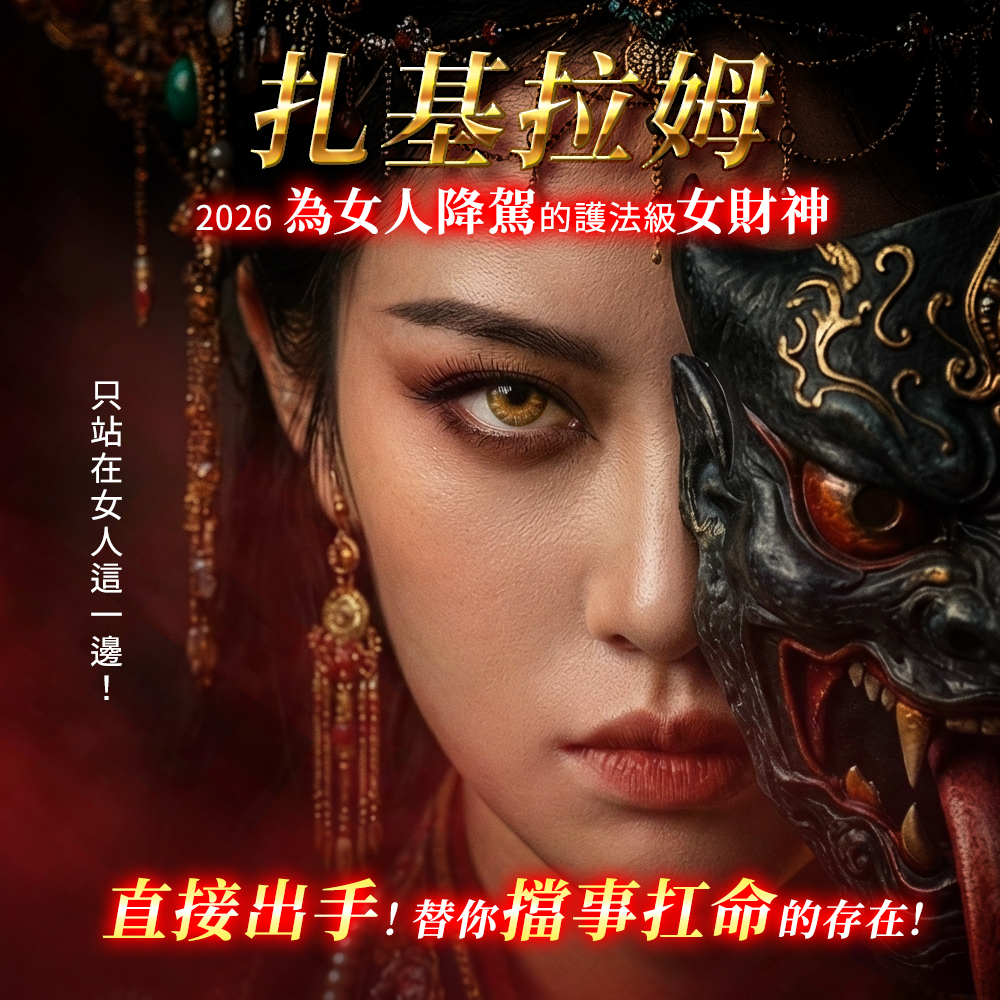 大辣天后宮-扎基拉姆・福運護持尊