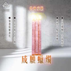 大辣天后宮-成願蠟燭（快速成願）