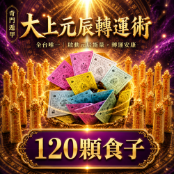 開運NOW-【神姬靈力】大上元辰翻運轉運術-含120顆頂級煙供食子