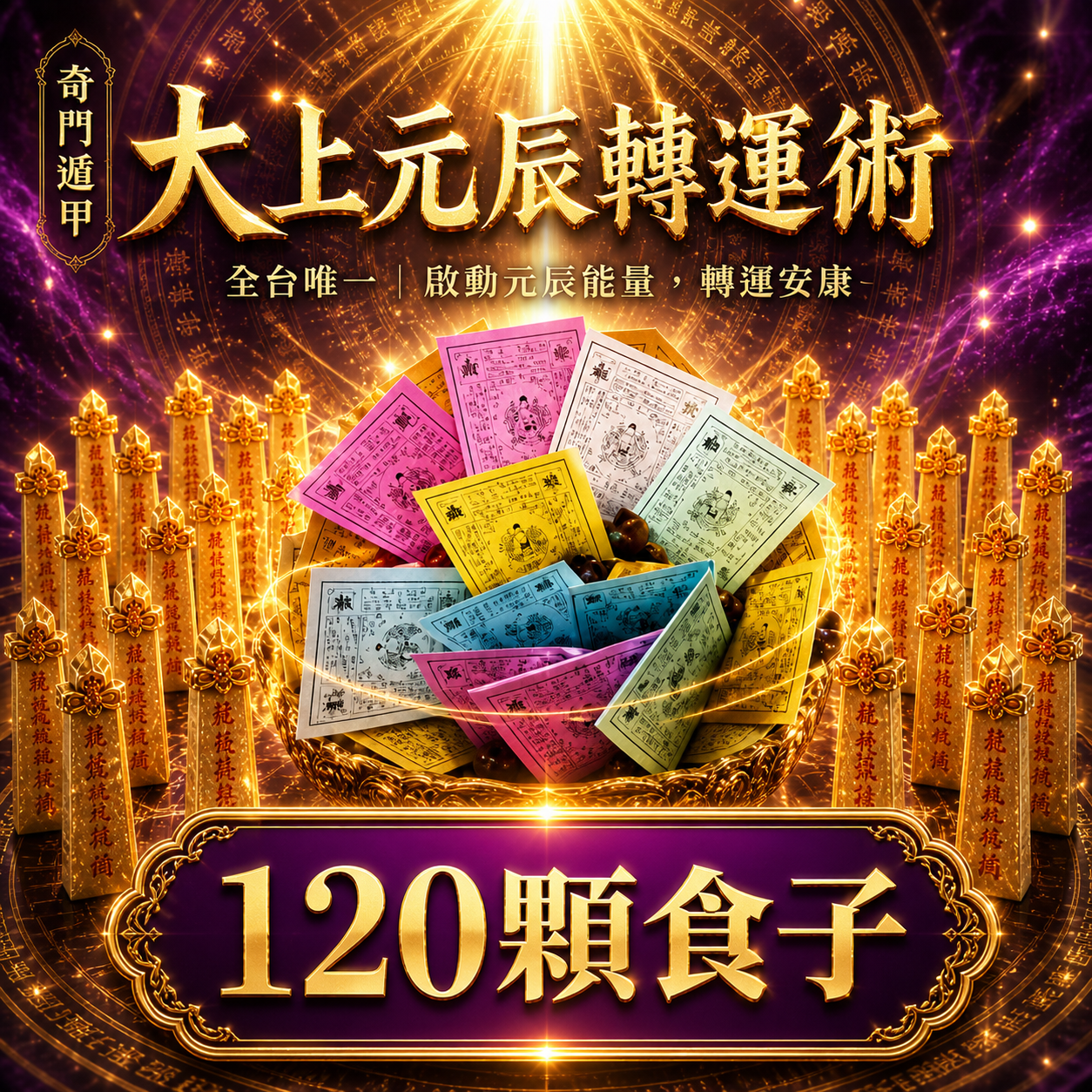泰幸福-【神姬靈力】大上元辰翻運轉運術-含120顆頂級煙供食子