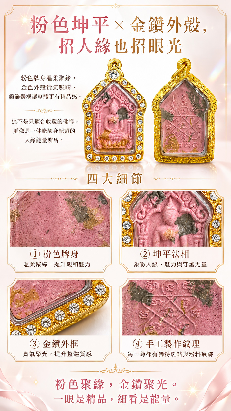 開運NOW-金鑽滿緣粉牌坤平佛牌 產品說明