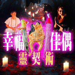 開運NOW-【戀愛制霸】幸福佳偶靈契術