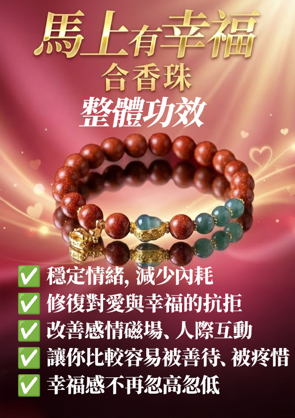 開運NOW-【斷業跨年】馬上有幸福 （合香珠-紅色） 產品說明
