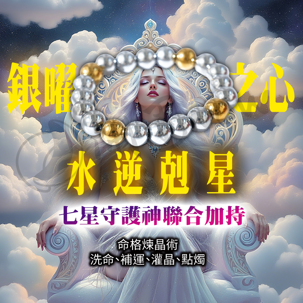 開運NOW-【水逆掰了就旺】銀曜之心_×_七星守護神