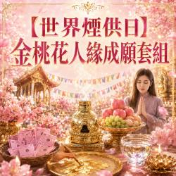 開運NOW-【世界煙供日】金桃花人緣成願套組