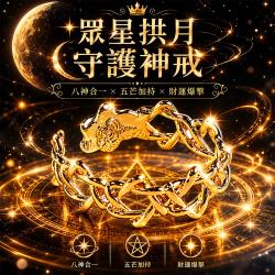 開運NOW-【高階聖物】眾星拱月守護神戒