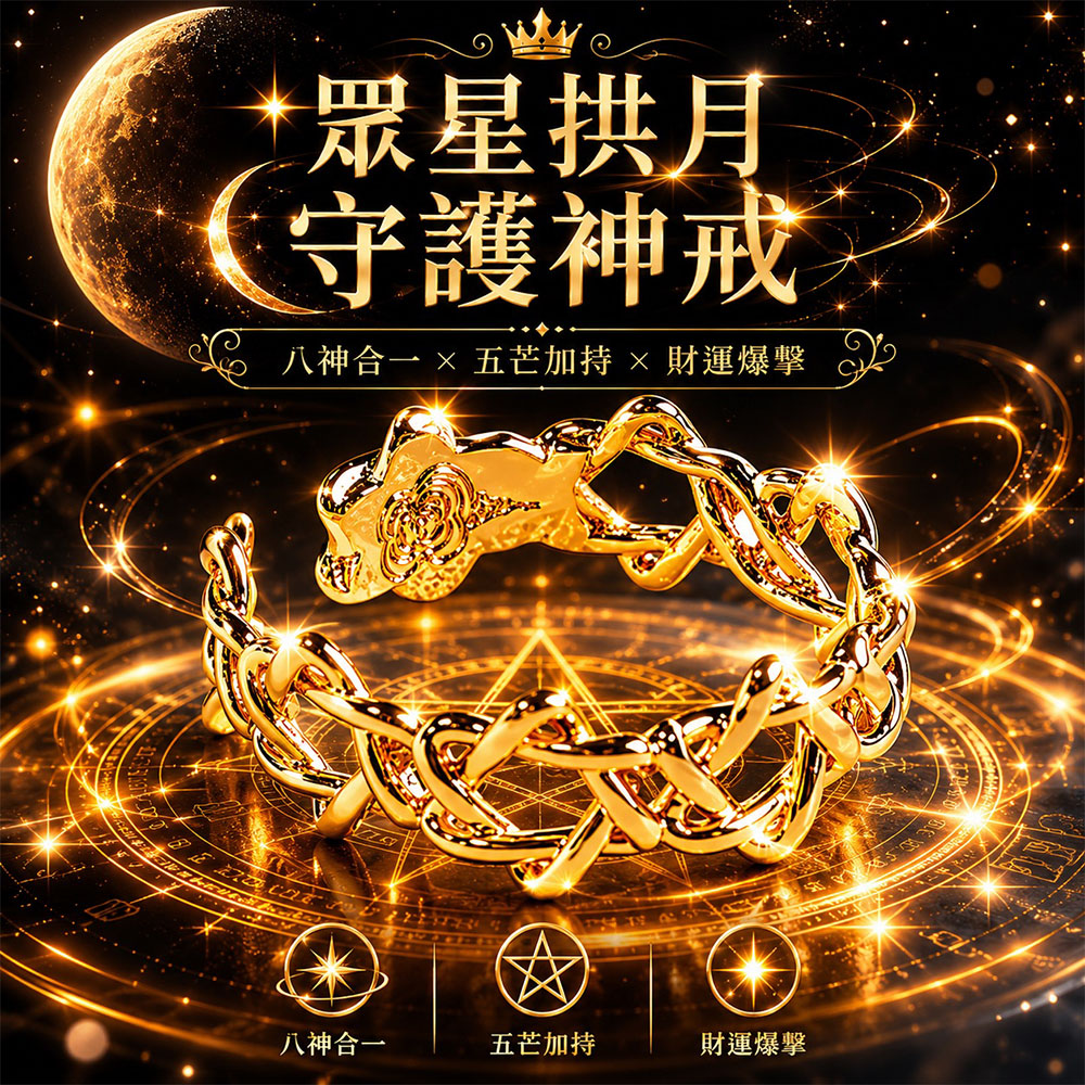 泰幸福-【高階聖物】眾星拱月守護神戒