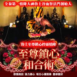 開運NOW-【高階法術】至尊鎖心和合術