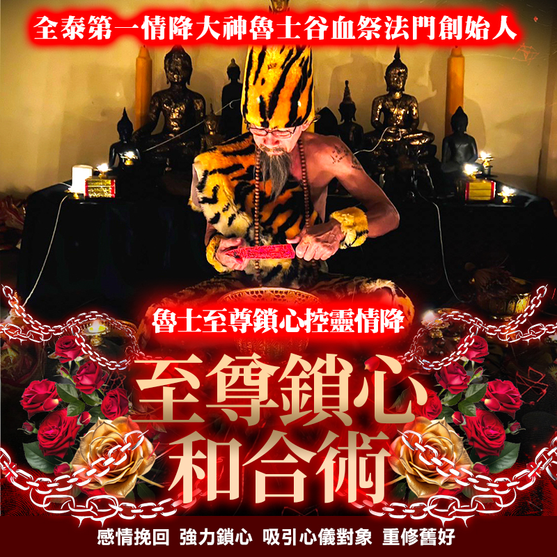 開運NOW-【高階法術】至尊鎖心和合術
