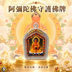 開運NOW-【開運珍藏】阿彌陀佛守護佛牌-預購