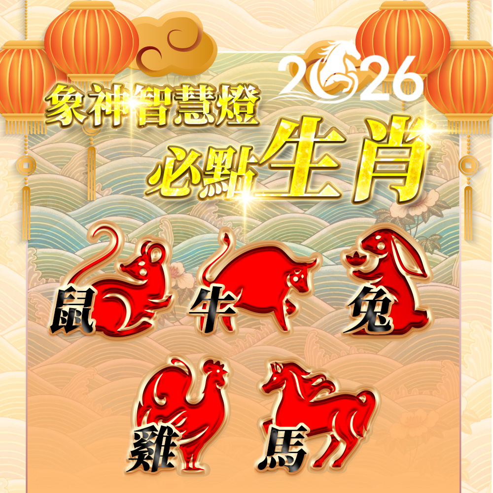 開運NOW-【2026點亮一整年】佛均山點燈_💡_象神智慧燈