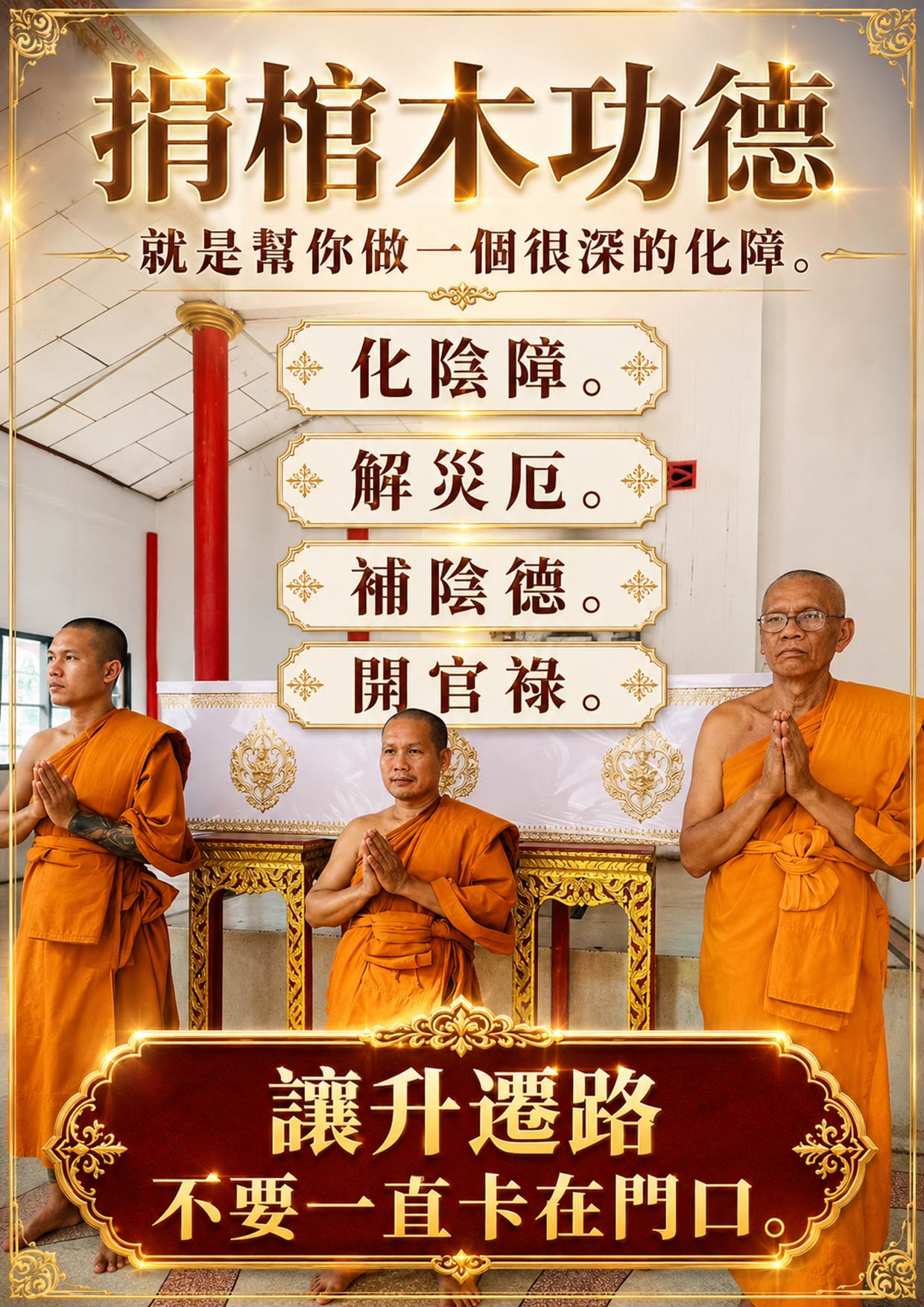開運NOW-【天貺日】捐棺木・升官補貴人功德 (合資) 產品說明