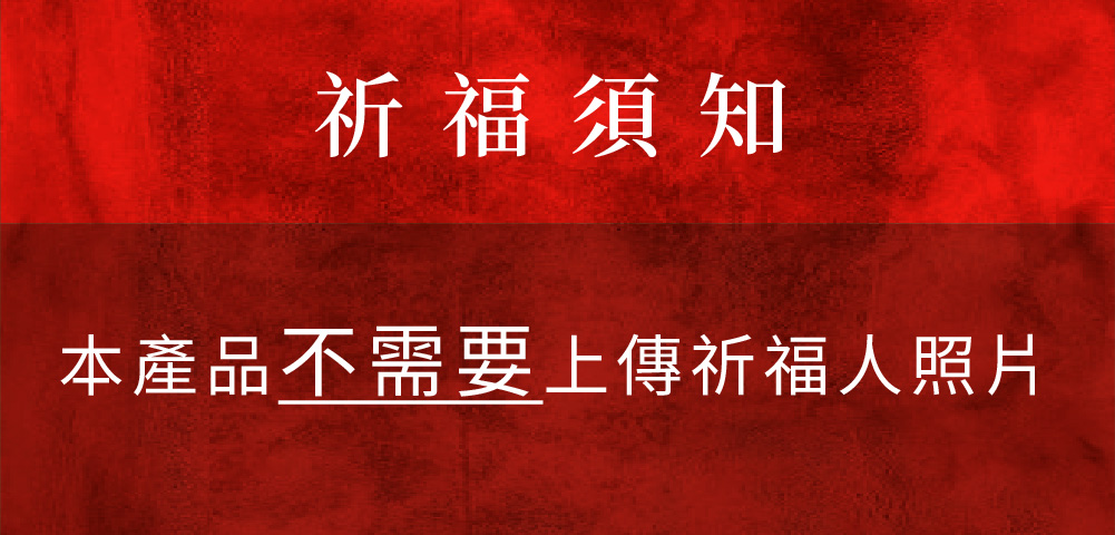 開運NOW-【萬福高漲】無敵貴人和合轉運術(含60顆頂級煙供食子) 產品說明