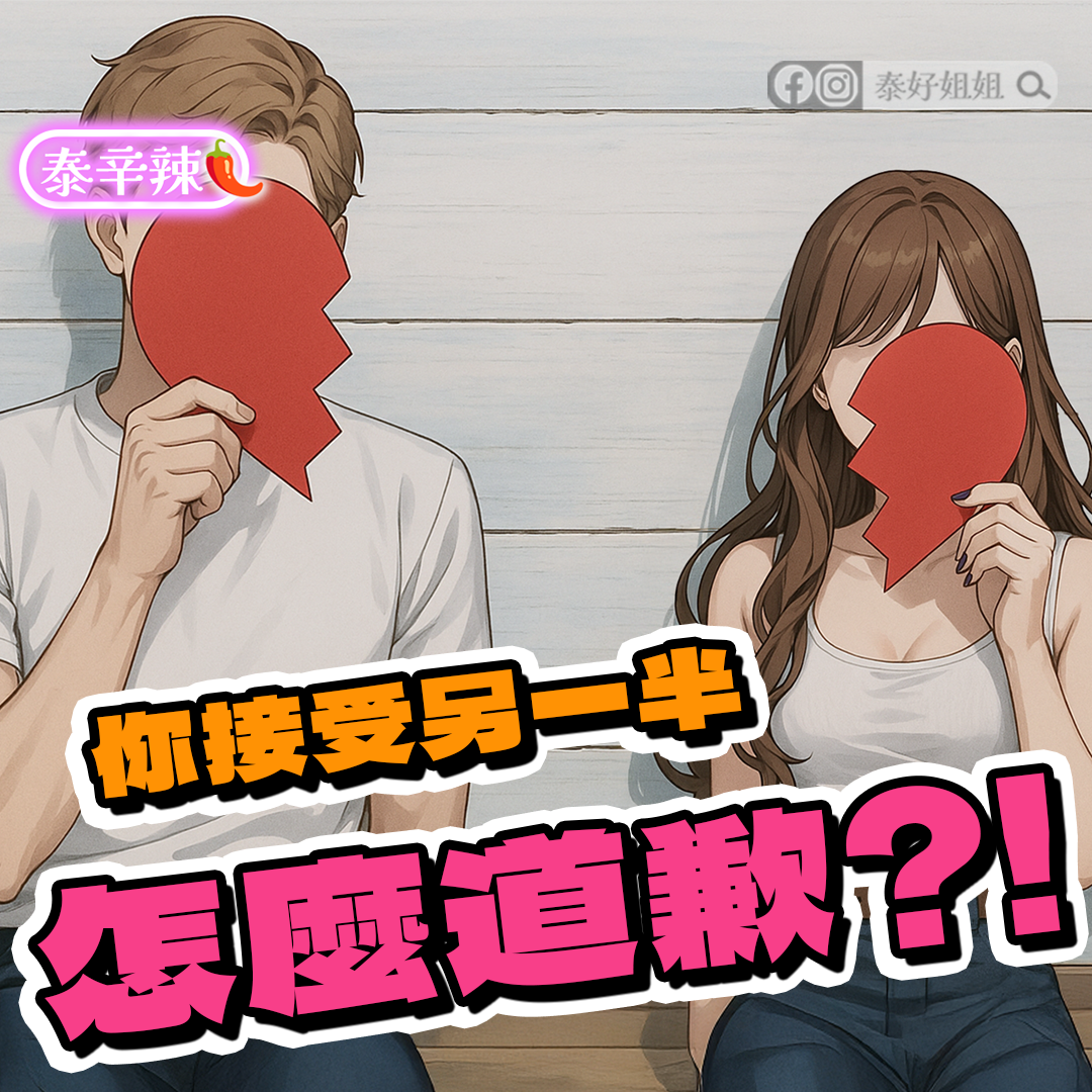【泰辛辣】情侶吵架後怎麼道歉最有效？兩性關係裡最真實的愛與誠意