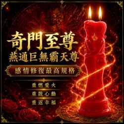 開運NOW-奇門至尊燕通巨無霸天尊