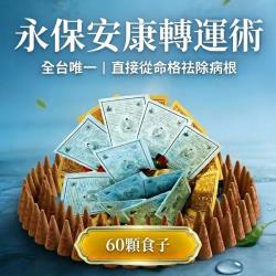 開運NOW-永保安康轉運術-含60顆頂級煙供食子